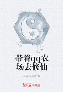 带着qq农场去修仙" width="120" height="150"
