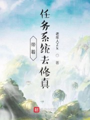 带着任务系统去修真" width="120" height="150"