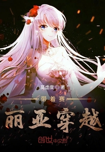 带着赛丽亚穿越" width="120" height="150"