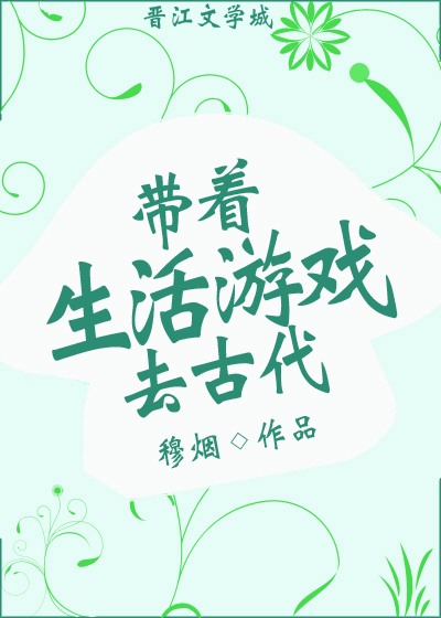 带着生活游戏去古代" width="120" height="150"