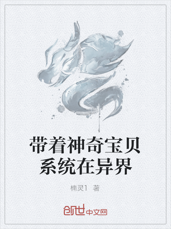 带着神奇宝贝系统在异界" width="120" height="150"