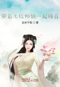 带着师姐一起修真