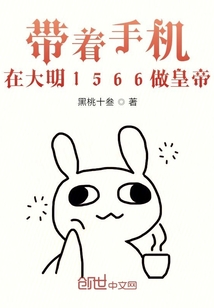 带着手机在大明1566做皇帝" width="120" height="150"