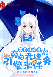 带着吐槽君旁白君搜索引擎来任务" width="120" height="150"