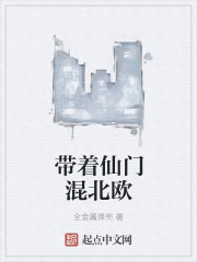 带着仙门混北欧" width="120" height="150"