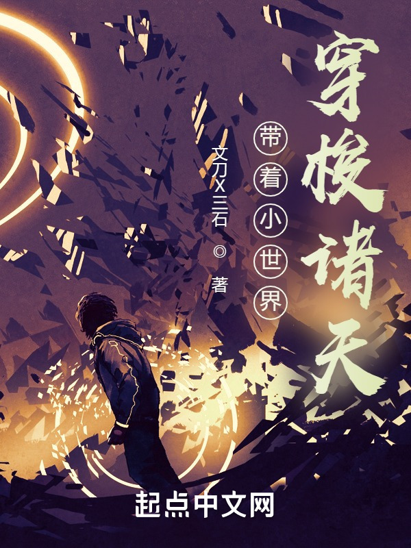 带着小世界穿梭诸天" width="120" height="150"