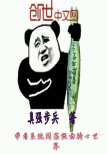 带着系统闯荡假面骑士世界