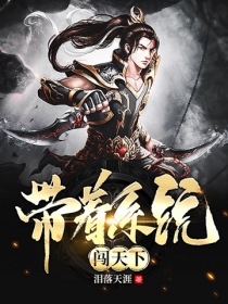 带着系统闯天下" width="120" height="150"