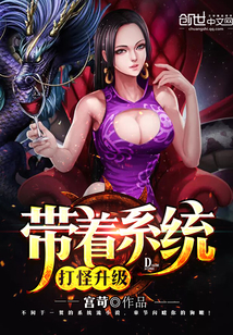 带着系统打怪升级" width="120" height="150"