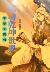 带着系统到武动乾坤世界" width="120" height="150"