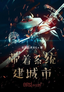 带着系统建城市" width="120" height="150"