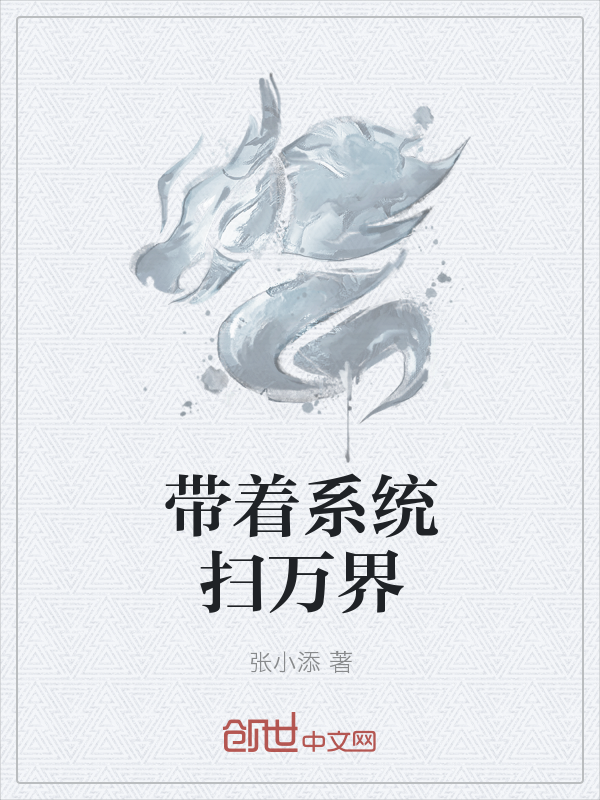 带着系统扫万界" width="120" height="150"