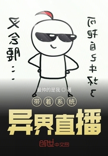 带着系统异界直播" width="120" height="150"