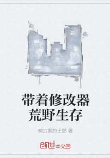 带着修改器荒野生存" width="120" height="150"