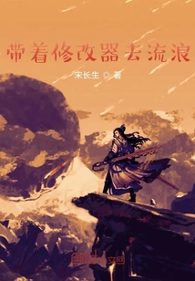 带着修改器去流浪" width="120" height="150"