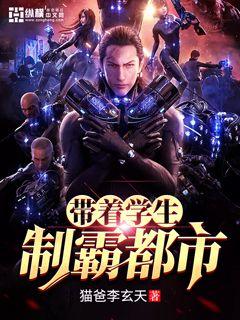 带着学生制霸都市" width="120" height="150"