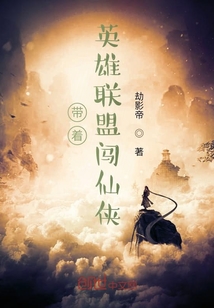 带着英雄联盟闯仙侠" width="120" height="150"