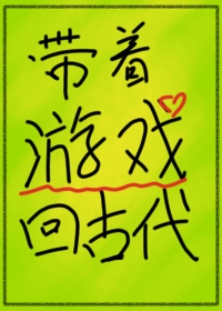 带着游戏回古代" width="120" height="150"