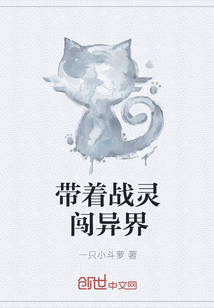 带着战灵闯异界" width="120" height="150"