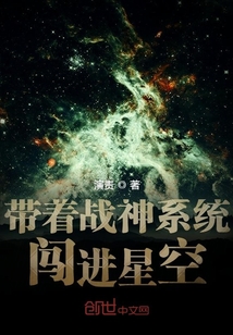 带着战神系统闯进星空