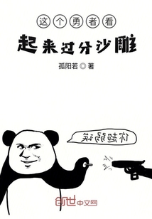带着诸天宝物的沙雕勇者" width="120" height="150"