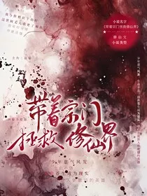 带着宗门拯救修真界" width="120" height="150"