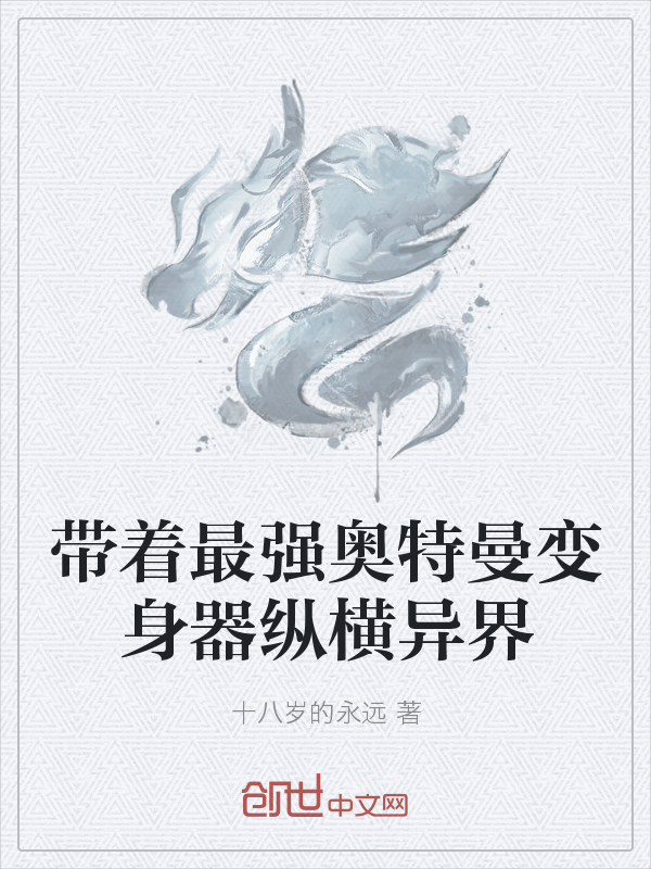 带着最强奥特曼变身器纵横异界" width="120" height="150"
