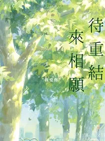 待重结来相愿" width="120" height="150"