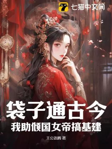 袋子通古今：我助倾国女帝搞基建" width="120" height="150"