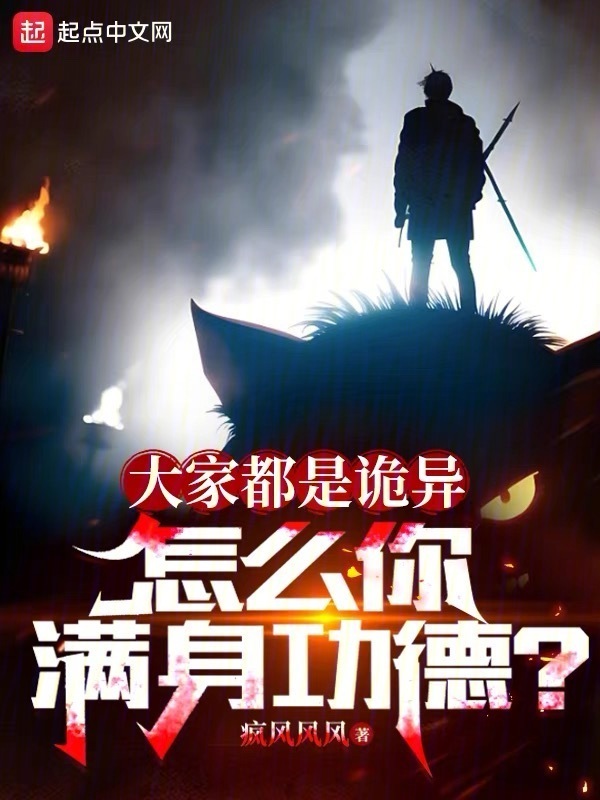大家都是诡异，怎么你满身功德？" width="120" height="150"