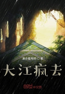 大江疯去" width="120" height="150"