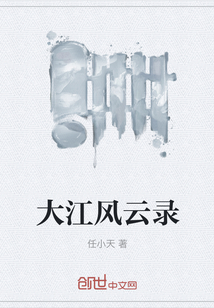 大江风云录" width="120" height="150"