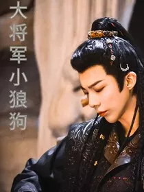 大将军小狼狗" width="120" height="150"