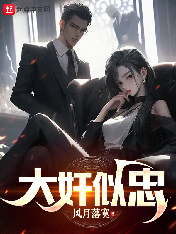 大奸似忠" width="120" height="150"
