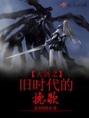 大剑之旧时代的挽歌" width="120" height="150"
