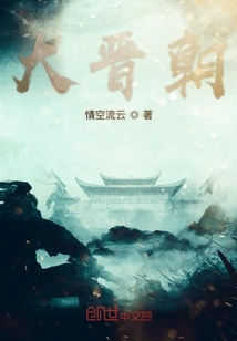 大晋朝" width="120" height="150"