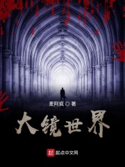 大镜世界" width="120" height="150"
