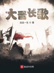 大晋长歌" width="120" height="150"