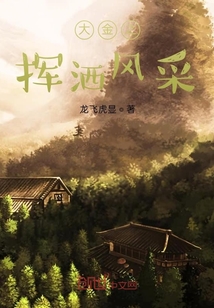 大金之挥洒风采" width="120" height="150"