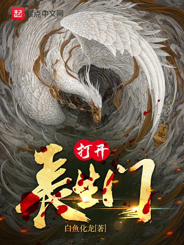 打开长生门" width="120" height="150"