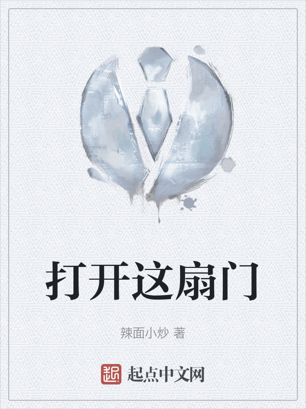 打开这扇门" width="120" height="150"