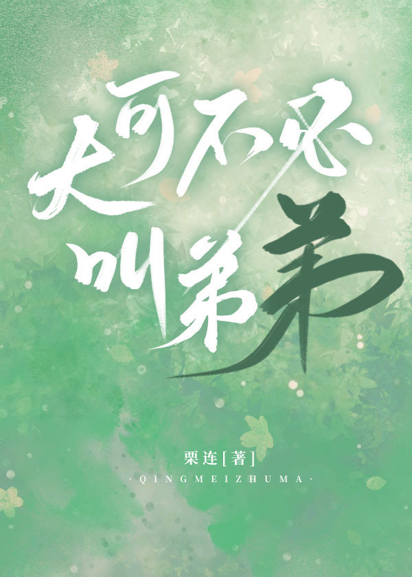 大可不必叫弟弟" width="120" height="150"