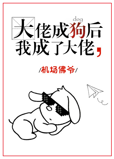大佬变狗后我成了大佬" width="120" height="150"