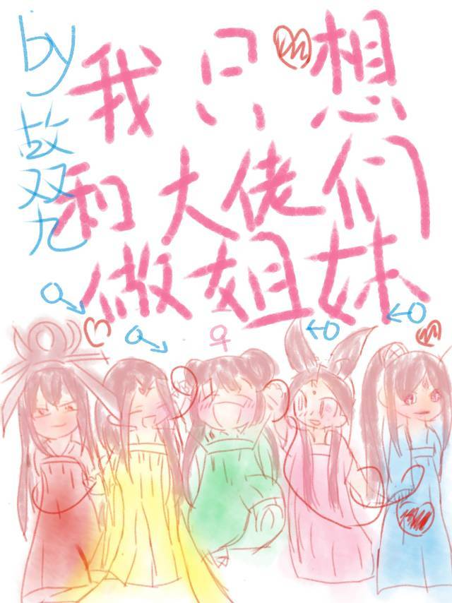 大佬成了我姐妹" width="120" height="150"