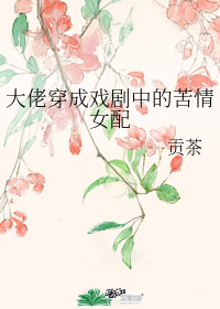 大佬穿成戏剧中的苦情女配" width="120" height="150"