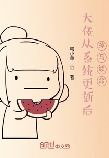 大佬从系统更新后掉马续命" width="120" height="150"