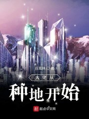 大佬从种地开始" width="120" height="150"