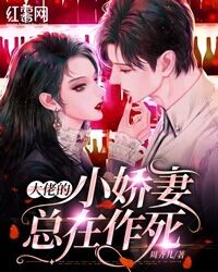 大佬的小娇妻总在作死" width="120" height="150"