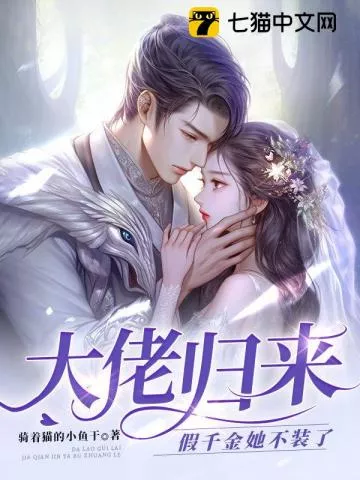 大佬归来，假千金她不装了" width="120" height="150"