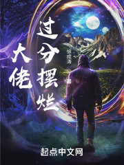 大佬过分摆烂" width="120" height="150"